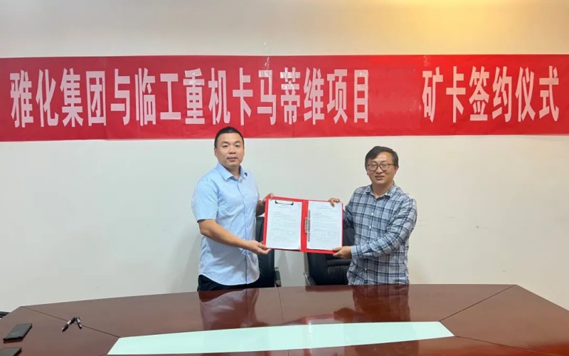 The signing ceremony for the Kamativi Mine project by Lingong Heavy Machinery and Yahua Group