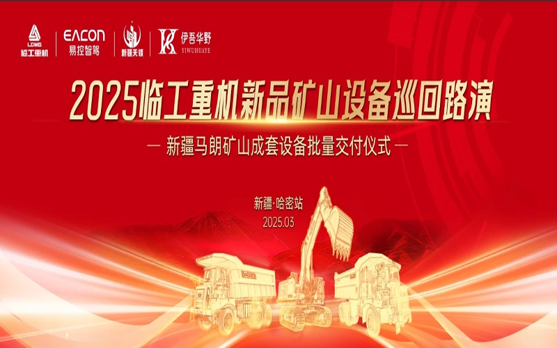 Empowering Green Mines, Opening a New Chapter of Cooperation! The Batch Delivery Ceremony of Lingong