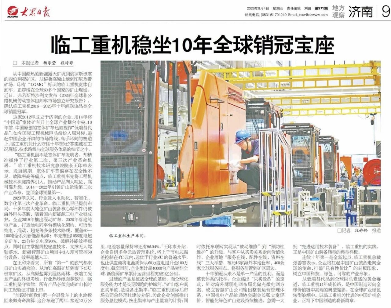 Dazhong Daily Highlights LGMG’s 10-Year Global Leadership in Wide-Body Mining Truck Sales