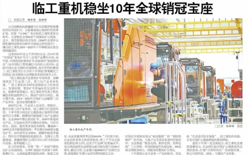Dazhong Daily Highlights LGMG’s 10-Year Global Leadership in Wide-Body Mining Truck Sales