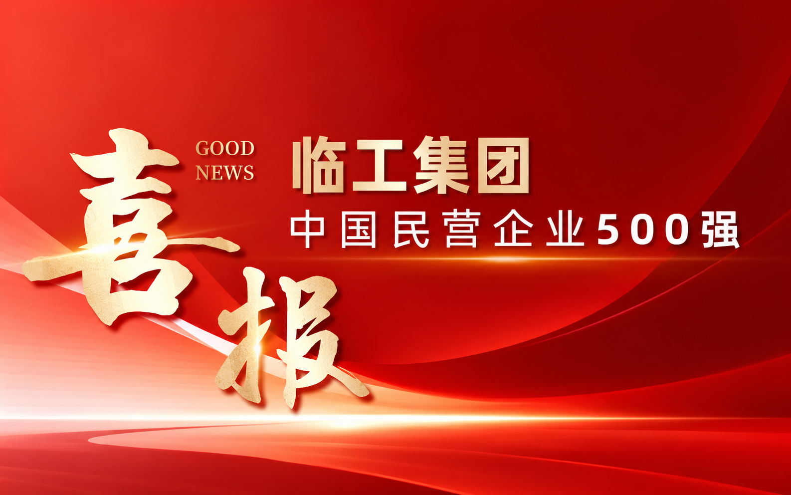 Lingong Group Named to China’s Top 500 Private Enterprises and Manufacturers
